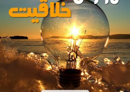 آموزش خلاقیت