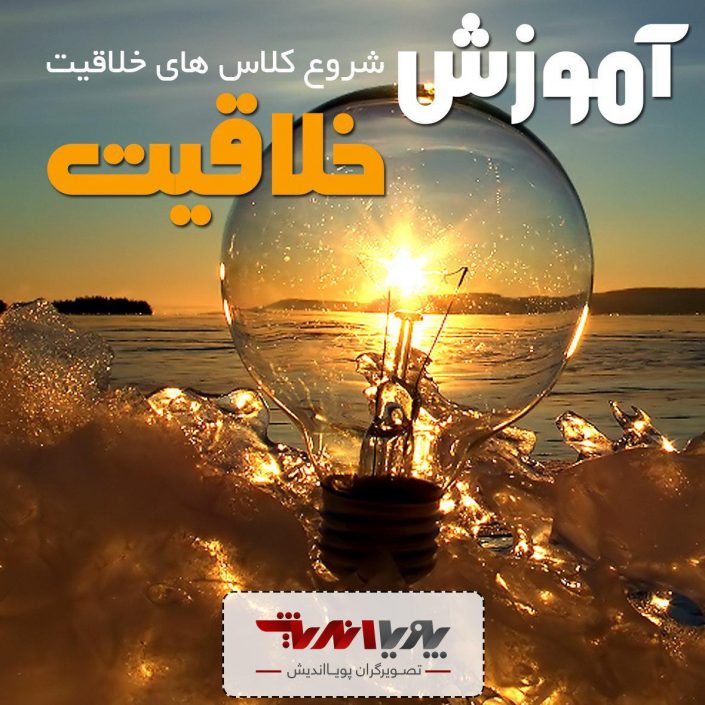 photo_۲۰۱۷-۰۵-۰۳_۱۷-۰۰-۳۲ آموزش خلاقیت