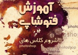 آموزش فتوشاپ