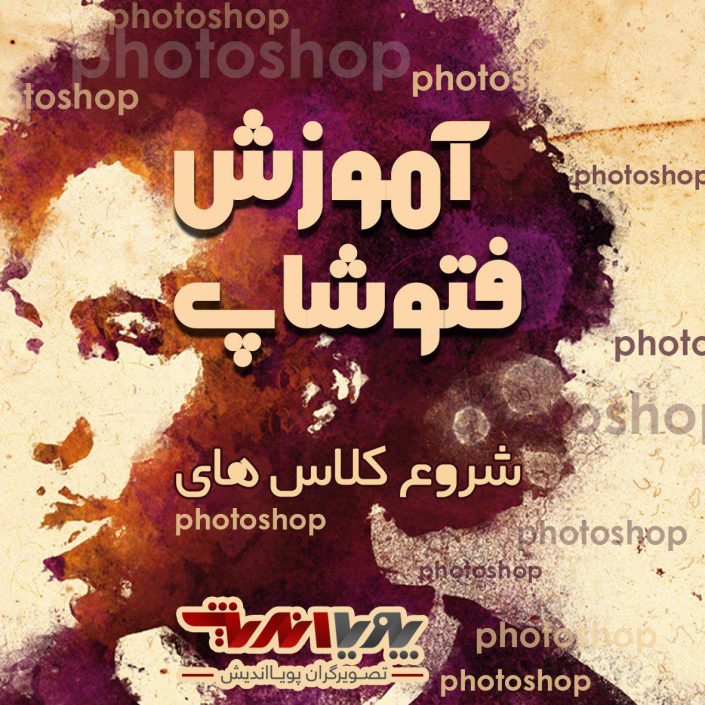 photoshop_۲۰۱۷-۰۵-۰۸_۱۱-۳۷-۰۹ آموزش فتوشاپ