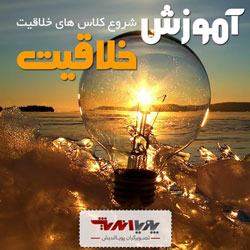 khalaghiat آموزش خلاقیت