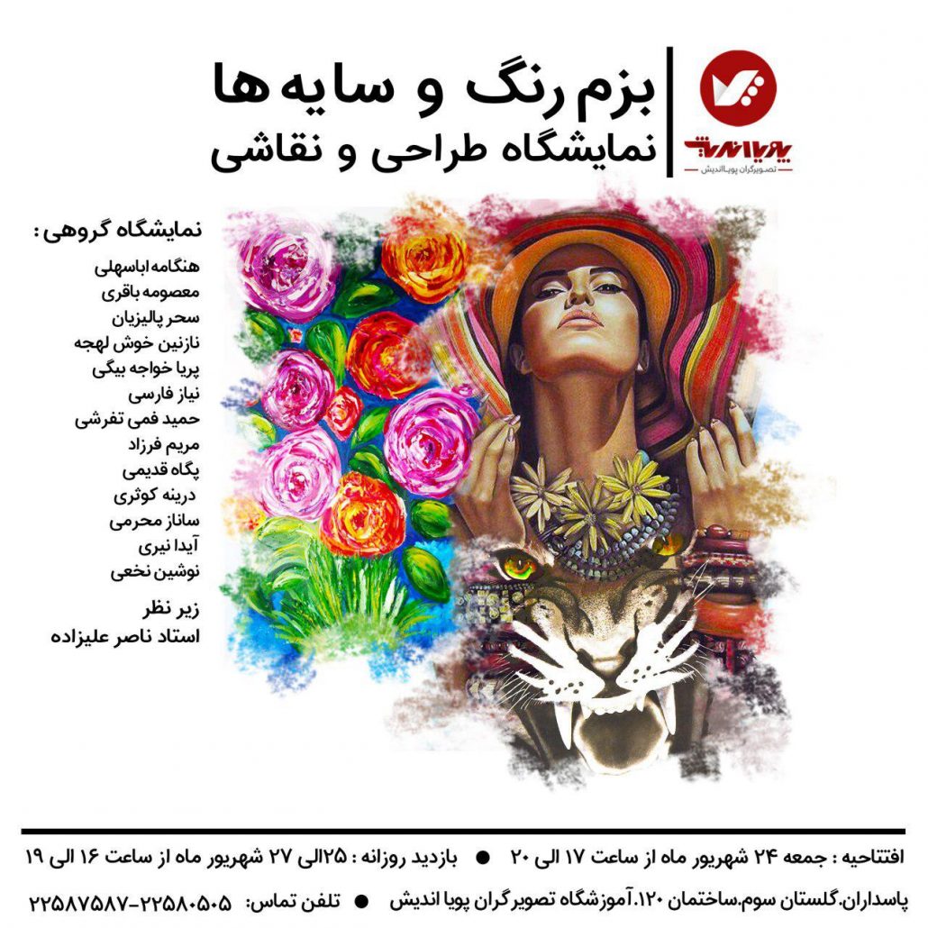 بزم رنگ و سایه ها