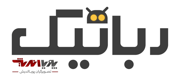 رباتیک