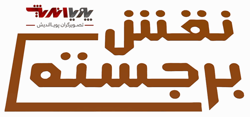 naghsh-barjaste_2