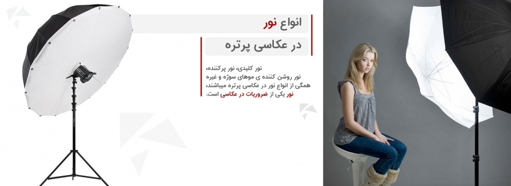 نورپردازی در عکاسی پرتره