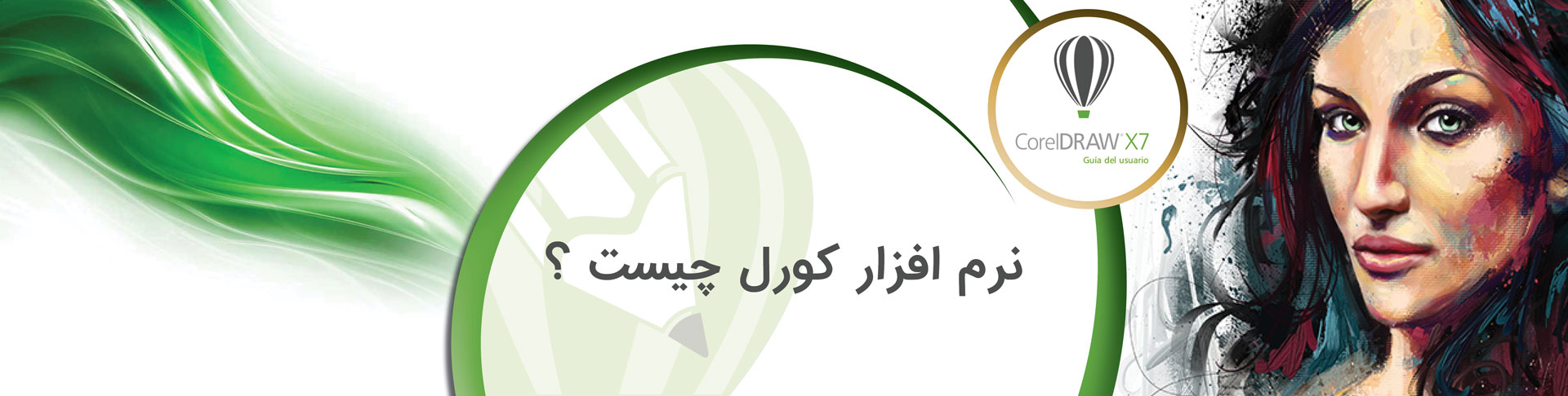 کورل دراو چیست