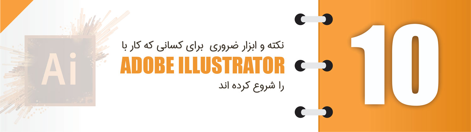 10 نکته و ابزار ضروری برای کسانی که کار با Adobe Illustrator را شروع کرده اند Adobe IllustratoR 11 - 10 نکته و ابزار ضروری برای کسانی که کار با Adobe Illustrator را شروع کرده اند