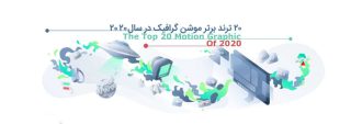 موشن گرافیک در سال 2018