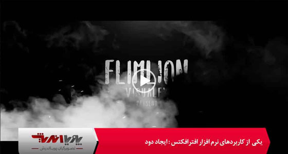 ایجاد دود