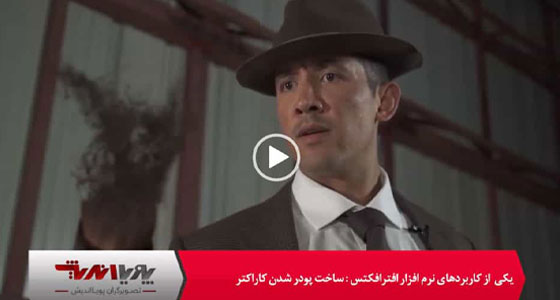 پودر شدن کاراکتر