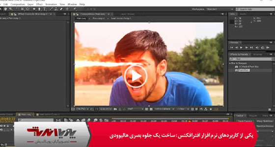 ساخت یک جلوه بصری هالیوودی