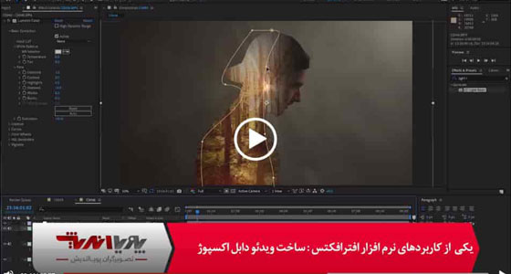 ساخت ویدیو دبل اکسپوژ