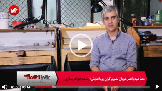 فیلم آموزش رشته جواهرسازی