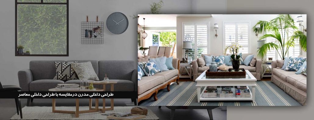 مقایسه طراحی داخلی مدرن با معاصر1