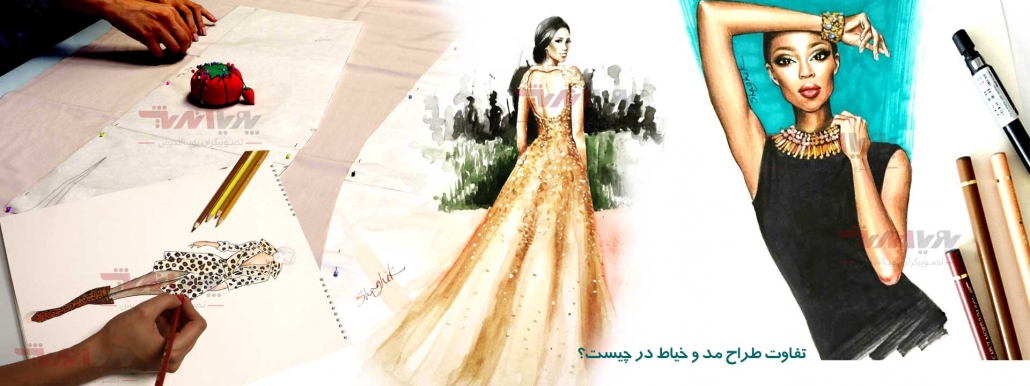 تفاوت طراح مد و خیاط 1