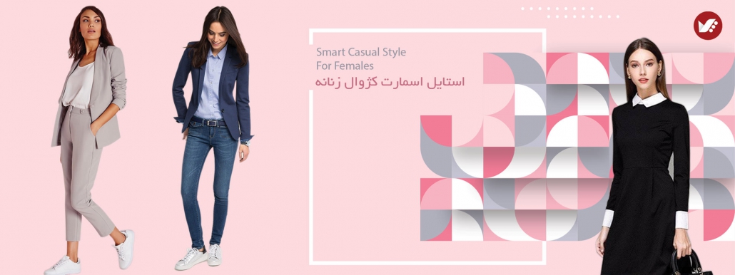استایل اسمارت کژوال زنانه