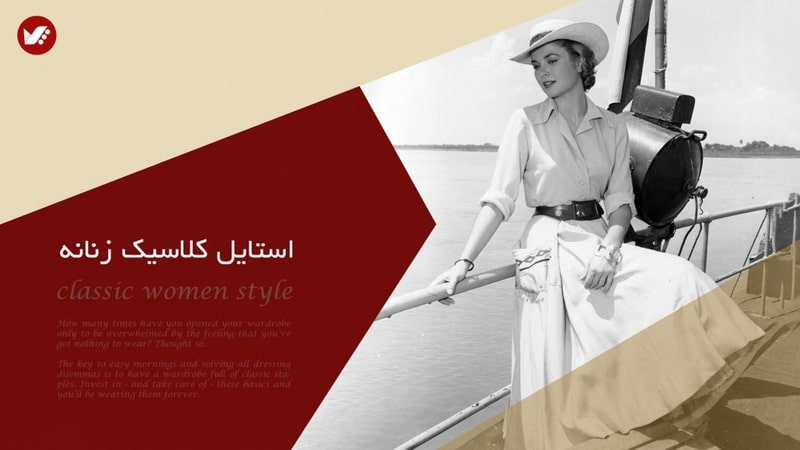استایل کلاسیک زنانه
