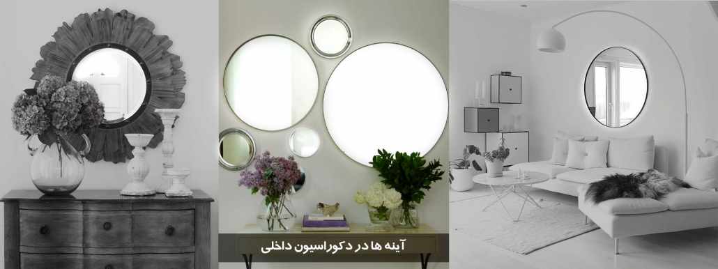 آینهها در دِکوراسیون داخلی