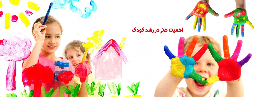 اهمیت هنر در رشد کودک