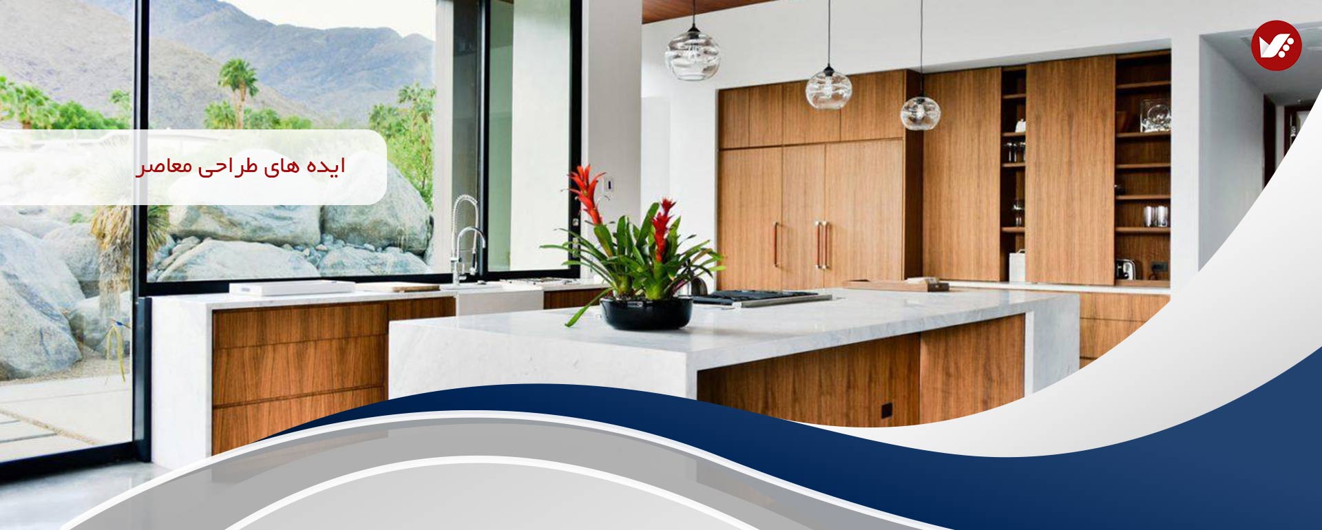 ایده های طراحی معاصر contemporary interior design banner - ایده های طراحی معاصر