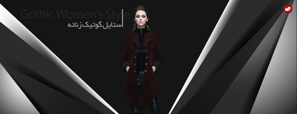 استایل گوتیک زنانه