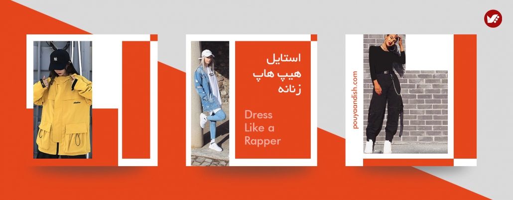 استایل هیپ هاپ زنانه
