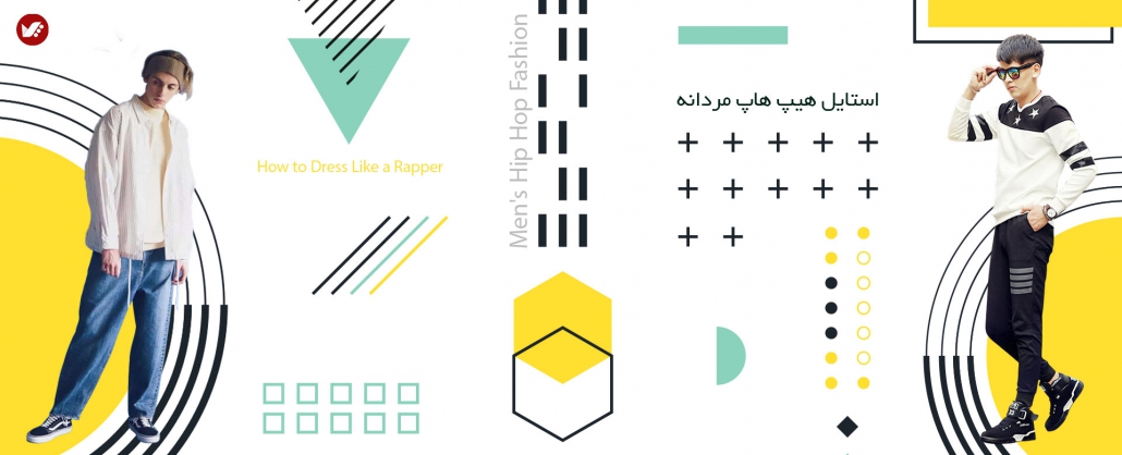 استایل هیپ هاپ مردانه