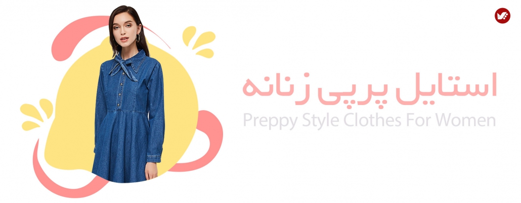 استایل پرپی زنانه