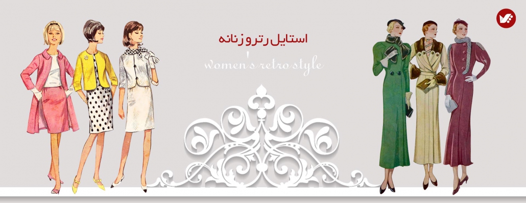 استایل رترو زنانه چیست