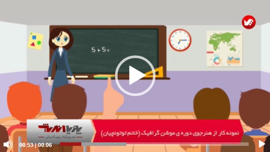 کلاس موشن گرافیک آنلاین