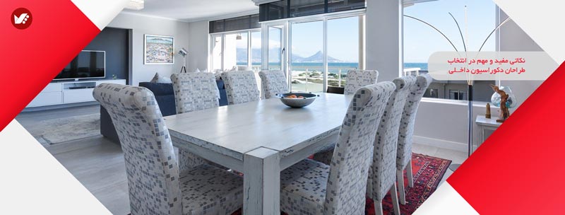 نکاتی مفید و مهم در انتخاب طراحان دکوراسیون داخلی choose interior designer banner mobile - نکاتی مفید و مهم در انتخاب طراحان دکوراسیون داخلی