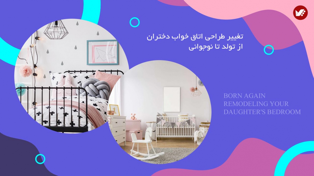 طراحی اتاق خواب دختران از تولد تا نوجوانی