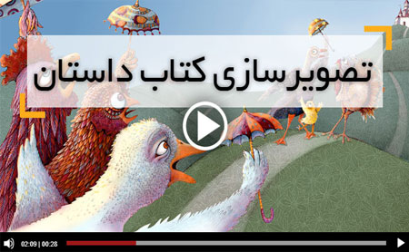 تصویرسازی کتاب کودک