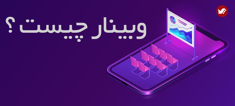 وبینار چیست ؟ banne webinar m - وبینار چیست ؟