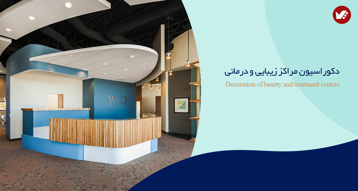 دکوراسیون مراکز زیبایی و درمانی clinic interior design banner - دکوراسیون مراکز زیبایی و درمانی