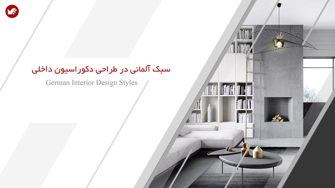 سبک آلمانی در طراحی دکوراسیون داخلی german interior BANNER - سبک آلمانی در طراحی دکوراسیون داخلی