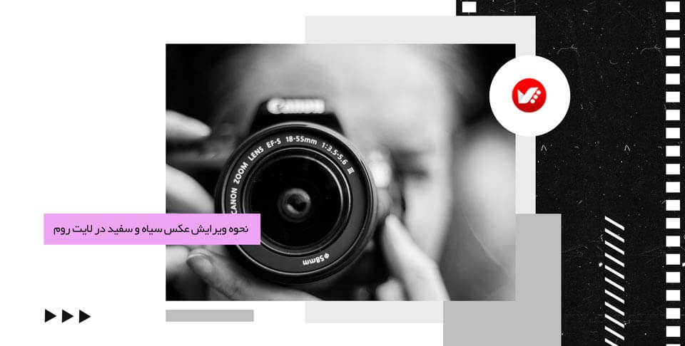 ویرایش عکس سیاه و سفید در لایت روم