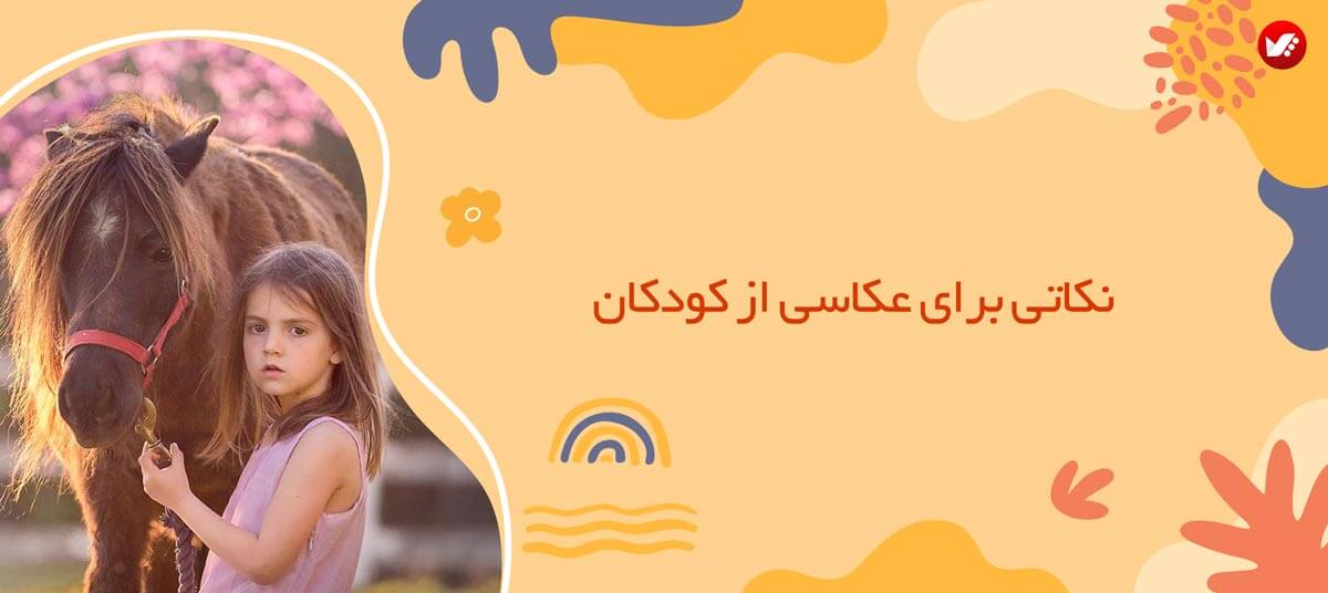 نکاتی برای عکاسی از کودکان