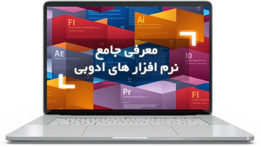 معرفی نرم افزار های ادوبی
