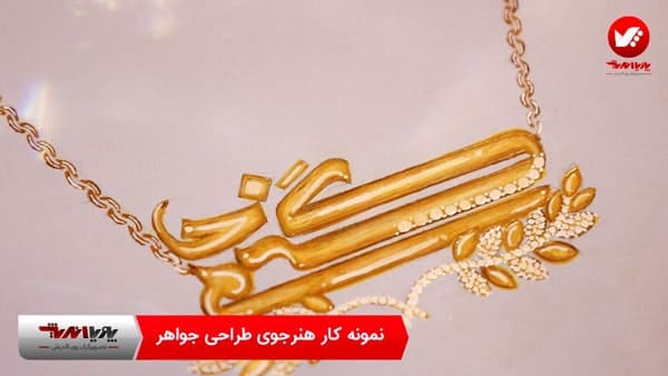 نمونه کار هنرجویان طراحی جواهرات
