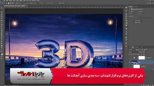 سه بعدی سازی آبجکت ها