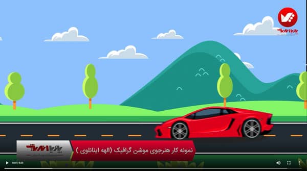 آموزش نرم‌افزارهای موشن گرافیک
