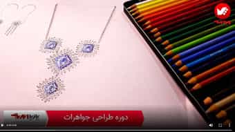 تیزر دوره طراحی جواهرات
