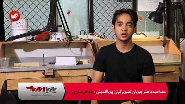 کاور ویدیوی مصاحبه جواهرسازی
