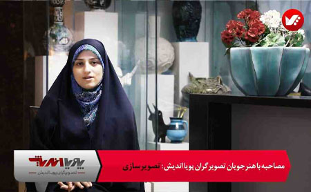 تصویر کاور گفتگو حضوری و غیر حضوری با هنر جوی تصویر سازی پویااندیش