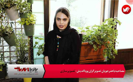 تصویر کاور گفتگو با هنرجوی تصویرسازی پویا اندیش