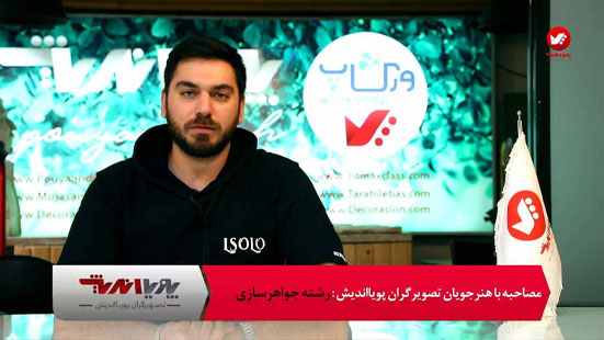 کاور مصاحبه لئون جواهرسازی