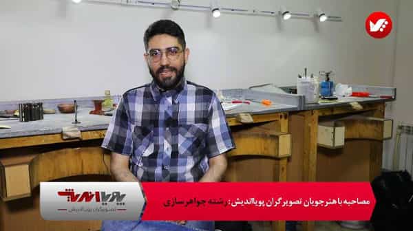 تصویر کاور هنرجوی جواهرسازی دانش