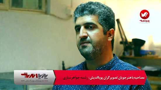 کاور ویدیو هنرجوی جواهرسازی تصویرگران پویا اندیش