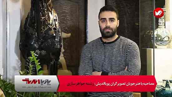کاور مصاحبه با هنرجوی جواهرسازی تصویر گران